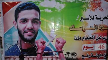 الأسير محمود السرسك يواصل إضرابه حتى تحقيق مطالبه