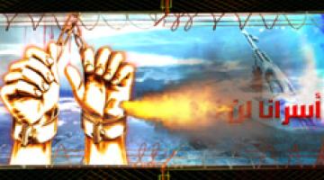 فاصل "أسرانا لن ننساكم"