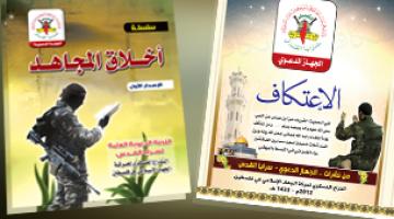 الجهاز الدعوي لـ"ســرايا القــدس" ينشر سلسلة كتب دينية لتثقيف المجاهدين بعلومهم الشرعية