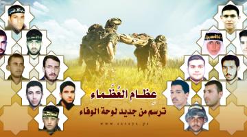 "عظام العظماء".. ترسم من جديد لوحة الوفاء