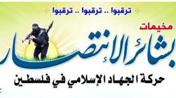 حملت اسم بشائر الانتصار.. الجهاد تنهي كافة استعداداتها لإطلاق مخيماتها الصيفية