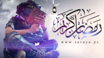 "سرايا القدس" تهنئ بقدوم شهر الانتصارات وتجدد تمسكها بالمقاومة