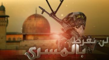 فاصل " لن نحيد "