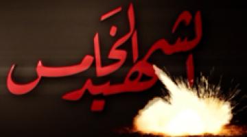 الشهيد الخامس