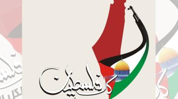 "كـل فلسطيـن لكـل الأمـة".. شعار الانطلاقة والتأسيس
