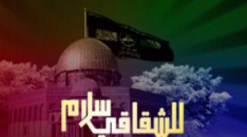 فاصل " للشقاقي سلام"