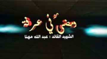 "ومضى في عرفة" عبد الله مهنا