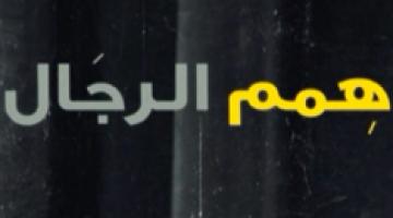 همم الرجال "الجزء الأول" مرضي حجاج & سهيل جندية