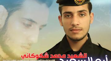 "محمد شكوكاني".. شهيد أوفى بوعده ورقد بجوار جدته