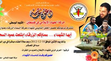 "الجهاد" ينظم حفلاً تأبينياً لشهداء السرايا بدير البلح