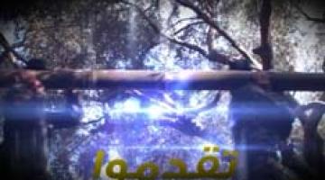 فاصل تقدموا