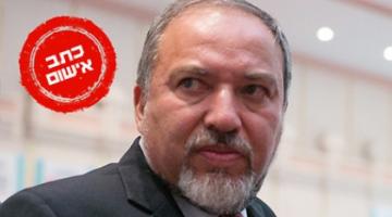 مطالبات باستقالة ليبرمان بعد إتهامه بـ"خيانة الأمانة"