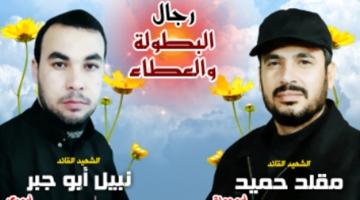 بيان نعي الشهيدين القائدين مقلد حميد ونبيل أبو جبر
