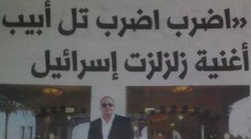 أغنية " اضرب اضرب ..تل أبيب" تدخل شابا السجون الصهيونية