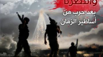 حرب غزة.. علامة فارقة أسست لمرحلة جديدة في تاريخ الصراع