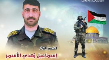 الشهيد «إسماعيل الأسمر».. قائدٌ تشهدُ له ميادين العطاء والإمداد