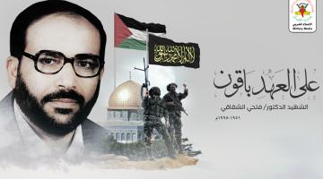 ذكرى رحيل المؤسس الدكتور «فتحي الشقاقي»