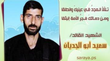 صور.. سعيد أبو الجديان: مازالت ذكراه حاضرة في قلوب المجاهدين
