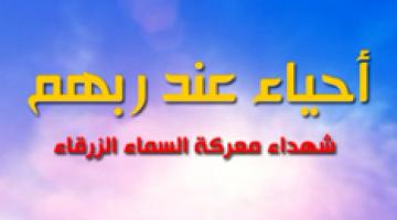 شهداء معركة السماء الزرقاء