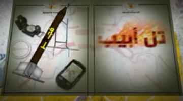 فاصل.. "تل أبيب" أشعلناها لهيب