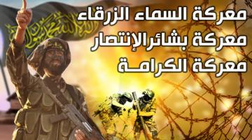 استطلاع "الإعلام الحربي": السماء الزرقاء من أبرز المعارك التي خاضتها حركة الجهاد خلال عام 2012