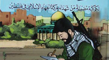 "وصايا مسافرة".. كتاب يوثق وصايا شهداء حركة الجهاد الإسلامي