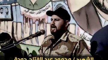 بذكرى رحيله.. القائد "محمود جودة": سجلٌ حافلٌ في الجهاد والتضحية