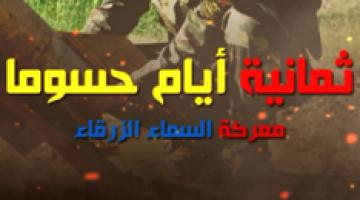 ترقبوا الاصدار المرئي "ثمانية أيام حسوماً"