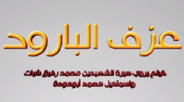 "عزف البارود" محمد شبات & إسماعيل أبو عودة
