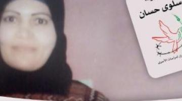 "حريات": الأسيرة حسان تعاني وضعاً نفسياً صعباً