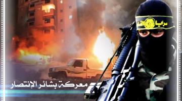 العدو: السرايا ستدفع الثمن باهظاً اذا اطلقت صواريخ "فجر" على تل ابيب