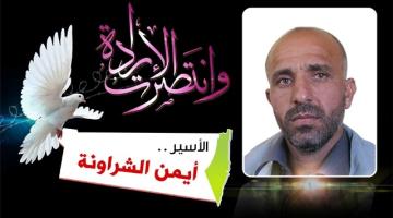 العدو يقرر إبعاد الأسير أيمن الشراونة إلى غزة