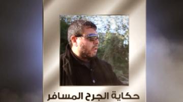 "الإعلام الحربي" يطلق عبر موقعه سلسلة "من قصص المجاهدين"