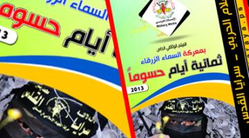 موعدكم اليوم مع العرض المرئي "ثمانية أيام حسوماً" برفح