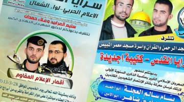 موعدكم اليوم مع تأبين ثلةً من شهداء السرايا بلوائي الشمال وغزة