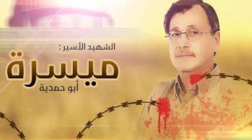 الشهيد الأسير "ميسرة أبو حمدية": نموذج كفاح وجهاد وتضحية