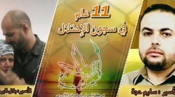 الأسيران بلال البرغوثي وسليم حجة يدخلان عامهما الـ 11 في الأسر