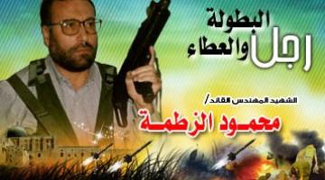 محمود الزطمة.. المهندس الأول للعمليات الاستشهادية 