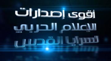 قريباً.. أقوى إصدارات الإعلام الحربي