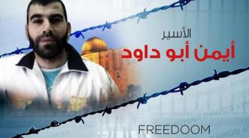 الأسير أيمن أبو داود مستمر في إضرابه حتى تحقيق مطلبه