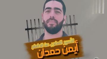 أسير يواصل إضرابه عن الطعام لليوم 24