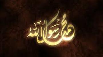 الوعي والدراية بالجوانب الأمنية الوقائية في دعوة الرسول الكريم