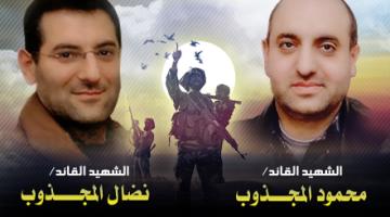 لماذا اغتال العدو الصهيوني الأخوين: محمود ونضال المجذوب؟