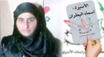 العدو يُفرج اليوم عن الاسيرة أسماء البطران