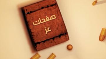 صفحات عز .. الاستشهادي حمزة سمودي