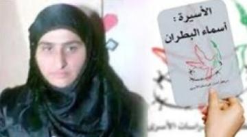 العدو يُفرج عن الاسيرة أسماء البطران من الخليل