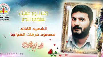 الشهيد القائد المؤسس "محمود الخواجة"