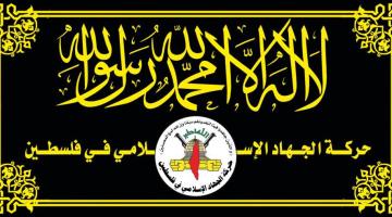 الجهاد تعزي عضو اللجنة المركزية في القيادة العامة