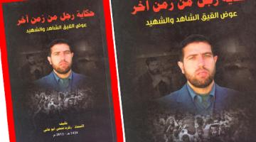 حكاية رجل من زمن آخر "القيق الشاهد والشهيد".. إصدار جديد