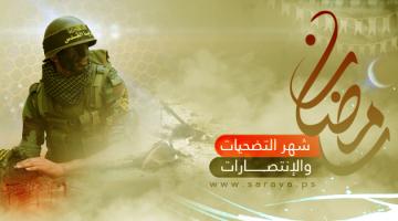 "رمضان".. شهر التضحيات والانتصارات .. محدث